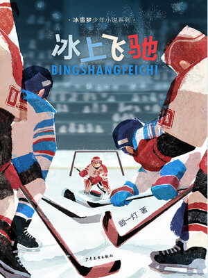 cover image of 冰上飞驰